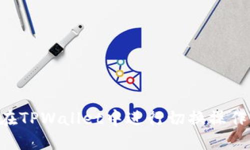 如何快速在TPWallet中进行切换操作：详尽指南