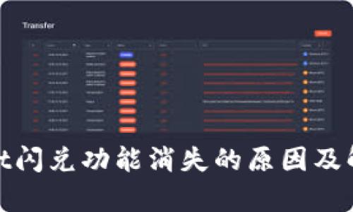 tpwallet闪兑功能消失的原因及解决方案