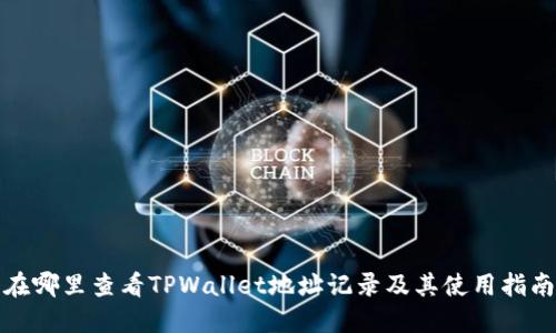 在哪里查看TPWallet地址记录及其使用指南