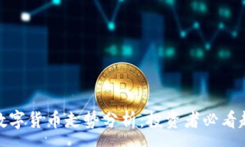 :

今日加密数字货币走势分析：投资者必看趋势与机会