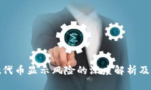 tpwallet代币显示风险的深度解析及应对策略