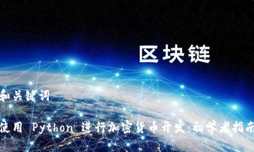 和关键词

使用 Python 进行加密货币开发：初学者指南
