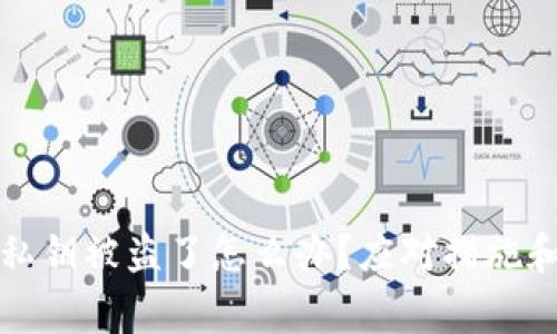 tpwallet私钥被盗了怎么办？应对措施和注意事项