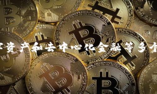 德城加密货币是一个正在崛起的重要领域,涵盖了包括区块链技术、数字资产和去中心化金融等多个方面。本篇文章将围绕这一主题展开详细讨论,并回答一些相关的问题。
德城加密货币的未来展望与趋势分析