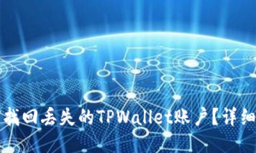 如何找回丢失的TPWallet账户？详细指南