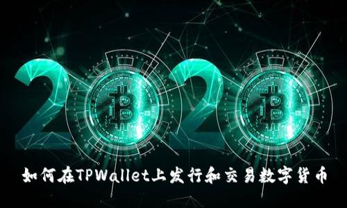 如何在TPWallet上发行和交易数字货币