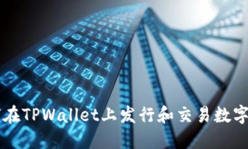 如何在TPWallet上发行和交易数字货币