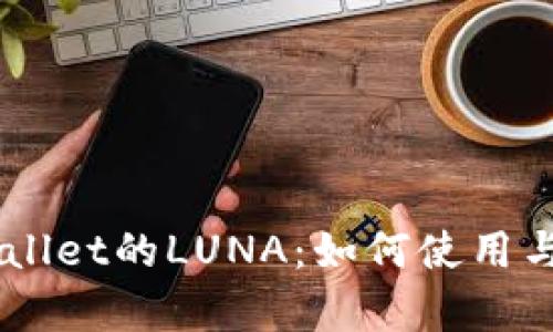 了解TPWallet的LUNA：如何使用与优势分析
