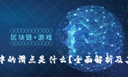 TPWallet中的滑点是什么？全面解析及其影响因素