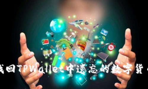如何找回TPWallet中遗忘的数字货币资产