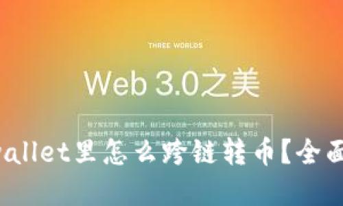  tpwallet里怎么跨链转币？全面指南