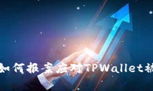 在苏州如何报案应对TPWallet被骗事件