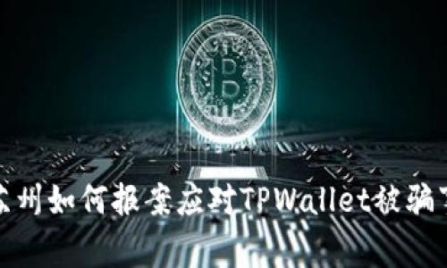 在苏州如何报案应对TPWallet被骗事件