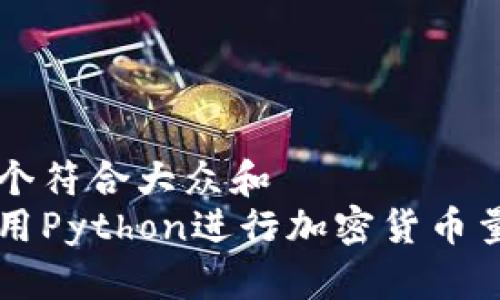 思考一个符合大众和  
如何使用Python进行加密货币量化交易