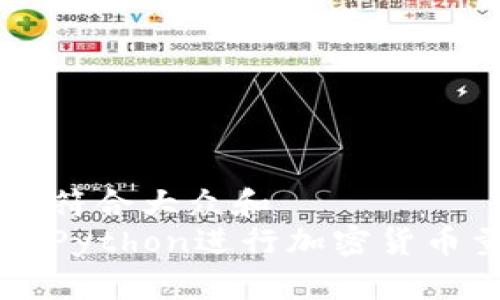 思考一个符合大众和  
如何使用Python进行加密货币量化交易