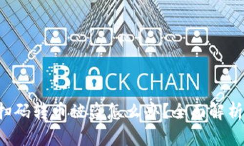  TPWallet扫码转币被盗怎么办？全面解析与应对措施