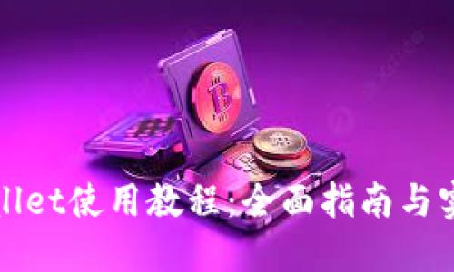 : TPWallet使用教程：全面指南与实用技巧