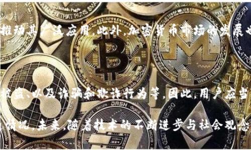    加密货币在全球的流通情况：探讨哪些国家在使用加密货币  / 

 guanjianci  加密货币, 数字货币, 区块链, 国家使用情况, 加密货币监管  /guanjianci 

 加密货币是一种基于区块链技术的数字货币，它的出现改变了传统金融体系的运作方式，近年来也得到了全球范围内的广泛关注。在众多国家中，不同的政府和金融机构对加密货币的态度各异，有的国家积极推动加密货币的使用和发展，而有的国家则对此采取了谨慎或禁止的态度。本文将详细探讨加密货币在全球的流通情况，以及目前已经积极使用加密货币的主要国家和地区。

 加密货币的定义与背景 

 加密货币是一种利用密码学原理来保证交易安全、控制新币生成及验证资产转移的数字货币。比特币是最早也是最知名的加密货币，自2009年问世以来，吸引了大量投资者与用户。随着区块链技术的不断发展，越来越多的加密货币相继出现，如以太坊、瑞波币和莱特币等。这些数字货币通过去中心化的网络进行交易，使得资金的流通更为便捷和安全。

 在过去几年中，加密货币的市场规模迅速扩大，吸引了大量的投资和关注。根据统计数据，目前加密货币的市场总值已经达到数万亿美元，交易所、钱包和相关服务也呈现出快速增长的态势。随着互联网技术的发展和人们对传统金融体系的不信任，加密货币的使用逐渐走向主流。

 全球主要加密货币的使用情况 

 根据研究，目前全球有多个国家和地区正在积极推动加密货币的使用。以下是一些典型的加密货币使用国家：

h4 日本 /h4

 日本是全球第一个承认并监管加密货币的国家。2017年，日本颁布了一项法规，将加密货币视为一种合法的支付方式。日本的金融服务局（FSA）对加密货币交易所进行严格监管，确保客户资产的安全。日本的大型企业，如乐天和日本邮政等，均已接纳加密货币作为支付方式，促进了加密货币的广泛使用。

h4 韩国 /h4

 韩国的加密货币市场也十分活跃。政府对加密货币交易进行监管，并推出了多项措施以打击洗钱和其他违法行为。随着年轻人的投资热情高涨，韩国成为了世界上最大的加密货币交易市场之一，包括比特币和以太坊在内的多种加密货币在韩国被广泛交易。

h4 瑞士 /h4

 瑞士被誉为“加密货币之国”，因其友好的监管政策和发达的金融环境而吸引了大量加密货币企业和初创公司。瑞士的某些地区，如苏黎世和巴塞尔，已经成为加密货币公司和区块链技术的集聚地。瑞士政府也积极支持区块链技术的发展，促进加密货币和传统金融的结合。

h4 塞舌尔 /h4

 塞舌尔也成为加密货币的热土，该国对加密货币持开放态度并出台相关法规，鼓励加密货币交易。此举吸引了一些国际加密货币交易平台在当地设立分支机构。由于其较低的税收政策和便捷的企业注册流程，越来越多的创业者选择在塞舌尔开展业务。

h4 厄瓜多尔 /h4

 厄瓜多尔是一个对加密货币持反对态度的国家，但也不乏在国内使用比特币等加密货币的情况。虽然政府试图通过发行国家数字货币来控制市场，但私人领域内的加密货币交易仍旧存在，显示出人们对于数字货币的追捧和需求。

 加密货币流通情况的影响因素 

 加密货币在不同国家的流通情况受多种因素影响，这些因素包括政策法规、技术基础设施、公众接受度和市场需求等。

h4 政策法规 /h4

 各国政府的监管政策对加密货币的流通有直接影响。例如，某些国家鼓励加密货币的使用并提供税收优惠，而在另一些国家，加密货币可能面临极为严格的监管或直接禁止。这也使得加密货币的合法性和可用性在不同国家间存在显著差异。

h4 技术基础设施 /h4

 加密货币交易的成功还依赖于相应的技术基础设施。技术设施的完善程度例如互联网接入、交易所的可用性和支持各种支付渠道的能力，都是加密货币广泛使用必不可少的要素。如果一个国家的技术基础设施相对落后，那么加密货币的使用率无疑会受到限制。

h4 公众接受度 /h4

 公众对加密货币的认知与接受程度也会显著影响其使用情况。加密货币的营销和教育可以帮助公众更好地理解其价值及潜在风险，从而提升他们的使用意愿。在一些国家，加密货币逐渐成为年轻人投资的新选择，增加了其流通量。

h4 市场需求 /h4

 加密货币的市场需求也是影响其流通的重要因素。随着越来越多的企业接受加密货币作为支付手段，用户对加密货币的需求也在上升。同时，金融科技的发展使得加密货币交易变得越来越便捷，从而助推了其广泛的流通。

 可能相关的问题 

h4 1. 哪些国家正式承认加密货币为法定货币？ /h4

 目前，落后和开放心态并存的国家中，萨尔瓦多是第一个在2021年正式承认比特币为法定货币的国家。萨尔瓦多政府希望通过这一措施吸引投资，并利用加密货币为未银行化的人群提供金融服务。尽管这一决定在国际上引起了诸多争议，但也展现了数字货币在某些国家的潜力。然而，萨尔瓦多使用比特币的决定仍然需要面对波动性大和市场不确定性等挑战。

h4 2. 加密货币在国际贸易中的作用是什么？ /h4

 加密货币在国际贸易中逐渐展现出其独特的价值。首先，使用加密货币可以减少跨境交易的手续费，与传统的跨境付款相比，交易速度更快且成本更低。此外，加密货币能够实现去中心化，提高交易的安全性，减少对中介机构的依赖，从而降低了交易的风险。越来越多的国际贸易公司考虑使用加密货币进行结算，以寻求更高效率和透明度。

h4 3. 加密货币会对金融体系产生怎样的影响？ /h4

 加密货币的普及可能对传统金融体系造成冲击。由于加密货币的去中心化属性，用户可以避开传统银行进行交易，这在某种程度上削弱了银行的控制权。此外，区块链技术的应用将推动金融服务变革，提高传统金融业务的效率。然而，加密货币也面临着监管风险，可能会迫使金融机构调整其运营模式，因此各界需密切关注这一趋势的发展。

h4 4. 加密货币如何影响全球经济？ /h4

 加密货币的逐步流通，尤其在经济不稳定或高通胀的国家，可能为民众提供一种新的价值储存手段。这些国家的人民可能会因对传统货币的失去信任而转向加密货币，从而推动其广泛应用。此外，加密货币市场的发展也吸引了大量投资和资源，推动了金融科技行业的崛起，为全球经济新增长点提供了支持。

h4 5. 加密货币的安全性如何保障？ /h4

 加密货币的安全性是一个备受关注的话题。虽然区块链技术本身具有高度的安全性和透明性，但用户的资产安全仍然面临众多风险。这包括交易所被黑客攻击、私钥丢失或被盗、以及诈骗和欺诈行为等。因此，用户应当重视安全措施，例如使用冷钱包（离线存储）和启用双重身份验证，确保资产安全。在使用加密货币时，选择可信赖的交易平台以及做好安全规划，是保障用户资产安全的关键。

 总之，加密货币在全球的流通问题极为复杂，它既是新兴金融技术的体现，也是全球经济变革的产物。不同国家的政策、市场需求以及公众接受程度都会影响加密货币的流通情况。未来，随着技术的不断进步与社会观念的变化，加密货币或将成为全球金融市场中不可忽视的一部分，其影响还将持续扩展。