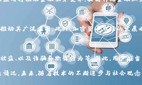    加密货币在全球的流通情况：探讨哪些国家在使用加密货币  / 

 guanjianci  加密货币, 数字货币, 区块链, 国家使用情况, 加密货币监管  /guanjianci 

 加密货币是一种基于区块链技术的数字货币，它的出现改变了传统金融体系的运作方式，近年来也得到了全球范围内的广泛关注。在众多国家中，不同的政府和金融机构对加密货币的态度各异，有的国家积极推动加密货币的使用和发展，而有的国家则对此采取了谨慎或禁止的态度。本文将详细探讨加密货币在全球的流通情况，以及目前已经积极使用加密货币的主要国家和地区。

 加密货币的定义与背景 

 加密货币是一种利用密码学原理来保证交易安全、控制新币生成及验证资产转移的数字货币。比特币是最早也是最知名的加密货币，自2009年问世以来，吸引了大量投资者与用户。随着区块链技术的不断发展，越来越多的加密货币相继出现，如以太坊、瑞波币和莱特币等。这些数字货币通过去中心化的网络进行交易，使得资金的流通更为便捷和安全。

 在过去几年中，加密货币的市场规模迅速扩大，吸引了大量的投资和关注。根据统计数据，目前加密货币的市场总值已经达到数万亿美元，交易所、钱包和相关服务也呈现出快速增长的态势。随着互联网技术的发展和人们对传统金融体系的不信任，加密货币的使用逐渐走向主流。

 全球主要加密货币的使用情况 

 根据研究，目前全球有多个国家和地区正在积极推动加密货币的使用。以下是一些典型的加密货币使用国家：

h4 日本 /h4

 日本是全球第一个承认并监管加密货币的国家。2017年，日本颁布了一项法规，将加密货币视为一种合法的支付方式。日本的金融服务局（FSA）对加密货币交易所进行严格监管，确保客户资产的安全。日本的大型企业，如乐天和日本邮政等，均已接纳加密货币作为支付方式，促进了加密货币的广泛使用。

h4 韩国 /h4

 韩国的加密货币市场也十分活跃。政府对加密货币交易进行监管，并推出了多项措施以打击洗钱和其他违法行为。随着年轻人的投资热情高涨，韩国成为了世界上最大的加密货币交易市场之一，包括比特币和以太坊在内的多种加密货币在韩国被广泛交易。

h4 瑞士 /h4

 瑞士被誉为“加密货币之国”，因其友好的监管政策和发达的金融环境而吸引了大量加密货币企业和初创公司。瑞士的某些地区，如苏黎世和巴塞尔，已经成为加密货币公司和区块链技术的集聚地。瑞士政府也积极支持区块链技术的发展，促进加密货币和传统金融的结合。

h4 塞舌尔 /h4

 塞舌尔也成为加密货币的热土，该国对加密货币持开放态度并出台相关法规，鼓励加密货币交易。此举吸引了一些国际加密货币交易平台在当地设立分支机构。由于其较低的税收政策和便捷的企业注册流程，越来越多的创业者选择在塞舌尔开展业务。

h4 厄瓜多尔 /h4

 厄瓜多尔是一个对加密货币持反对态度的国家，但也不乏在国内使用比特币等加密货币的情况。虽然政府试图通过发行国家数字货币来控制市场，但私人领域内的加密货币交易仍旧存在，显示出人们对于数字货币的追捧和需求。

 加密货币流通情况的影响因素 

 加密货币在不同国家的流通情况受多种因素影响，这些因素包括政策法规、技术基础设施、公众接受度和市场需求等。

h4 政策法规 /h4

 各国政府的监管政策对加密货币的流通有直接影响。例如，某些国家鼓励加密货币的使用并提供税收优惠，而在另一些国家，加密货币可能面临极为严格的监管或直接禁止。这也使得加密货币的合法性和可用性在不同国家间存在显著差异。

h4 技术基础设施 /h4

 加密货币交易的成功还依赖于相应的技术基础设施。技术设施的完善程度例如互联网接入、交易所的可用性和支持各种支付渠道的能力，都是加密货币广泛使用必不可少的要素。如果一个国家的技术基础设施相对落后，那么加密货币的使用率无疑会受到限制。

h4 公众接受度 /h4

 公众对加密货币的认知与接受程度也会显著影响其使用情况。加密货币的营销和教育可以帮助公众更好地理解其价值及潜在风险，从而提升他们的使用意愿。在一些国家，加密货币逐渐成为年轻人投资的新选择，增加了其流通量。

h4 市场需求 /h4

 加密货币的市场需求也是影响其流通的重要因素。随着越来越多的企业接受加密货币作为支付手段，用户对加密货币的需求也在上升。同时，金融科技的发展使得加密货币交易变得越来越便捷，从而助推了其广泛的流通。

 可能相关的问题 

h4 1. 哪些国家正式承认加密货币为法定货币？ /h4

 目前，落后和开放心态并存的国家中，萨尔瓦多是第一个在2021年正式承认比特币为法定货币的国家。萨尔瓦多政府希望通过这一措施吸引投资，并利用加密货币为未银行化的人群提供金融服务。尽管这一决定在国际上引起了诸多争议，但也展现了数字货币在某些国家的潜力。然而，萨尔瓦多使用比特币的决定仍然需要面对波动性大和市场不确定性等挑战。

h4 2. 加密货币在国际贸易中的作用是什么？ /h4

 加密货币在国际贸易中逐渐展现出其独特的价值。首先，使用加密货币可以减少跨境交易的手续费，与传统的跨境付款相比，交易速度更快且成本更低。此外，加密货币能够实现去中心化，提高交易的安全性，减少对中介机构的依赖，从而降低了交易的风险。越来越多的国际贸易公司考虑使用加密货币进行结算，以寻求更高效率和透明度。

h4 3. 加密货币会对金融体系产生怎样的影响？ /h4

 加密货币的普及可能对传统金融体系造成冲击。由于加密货币的去中心化属性，用户可以避开传统银行进行交易，这在某种程度上削弱了银行的控制权。此外，区块链技术的应用将推动金融服务变革，提高传统金融业务的效率。然而，加密货币也面临着监管风险，可能会迫使金融机构调整其运营模式，因此各界需密切关注这一趋势的发展。

h4 4. 加密货币如何影响全球经济？ /h4

 加密货币的逐步流通，尤其在经济不稳定或高通胀的国家，可能为民众提供一种新的价值储存手段。这些国家的人民可能会因对传统货币的失去信任而转向加密货币，从而推动其广泛应用。此外，加密货币市场的发展也吸引了大量投资和资源，推动了金融科技行业的崛起，为全球经济新增长点提供了支持。

h4 5. 加密货币的安全性如何保障？ /h4

 加密货币的安全性是一个备受关注的话题。虽然区块链技术本身具有高度的安全性和透明性，但用户的资产安全仍然面临众多风险。这包括交易所被黑客攻击、私钥丢失或被盗、以及诈骗和欺诈行为等。因此，用户应当重视安全措施，例如使用冷钱包（离线存储）和启用双重身份验证，确保资产安全。在使用加密货币时，选择可信赖的交易平台以及做好安全规划，是保障用户资产安全的关键。

 总之，加密货币在全球的流通问题极为复杂，它既是新兴金融技术的体现，也是全球经济变革的产物。不同国家的政策、市场需求以及公众接受程度都会影响加密货币的流通情况。未来，随着技术的不断进步与社会观念的变化，加密货币或将成为全球金融市场中不可忽视的一部分，其影响还将持续扩展。