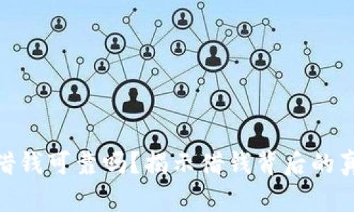 : 钱包里借钱可靠吗？揭示借钱背后的真相与风险