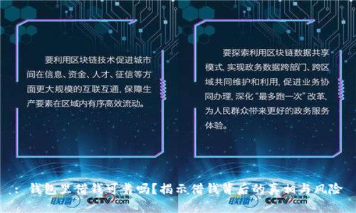 : 钱包里借钱可靠吗？揭示借钱背后的真相与风险