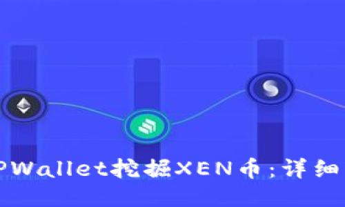 如何通过TPWallet挖掘XEN币：详细步骤与技巧
