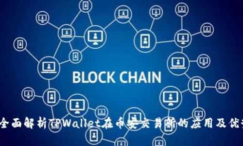  全面解析TPWallet在币安交易所的应用及优势