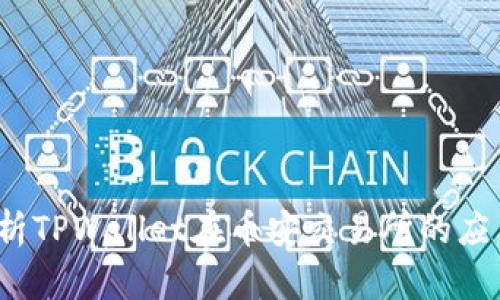  全面解析TPWallet在币安交易所的应用及优势