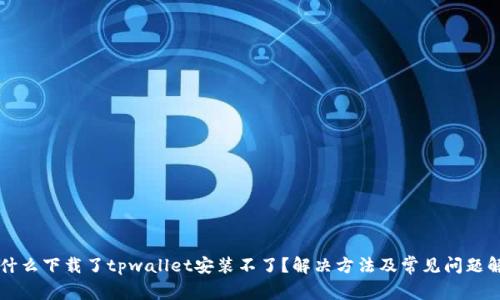 为什么下载了tpwallet安装不了？解决方法及常见问题解析