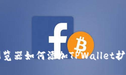 谷歌浏览器如何添加TPWallet扩展插件