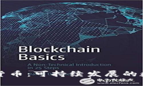 环保型加密货币：可持续发展的数字资产未来