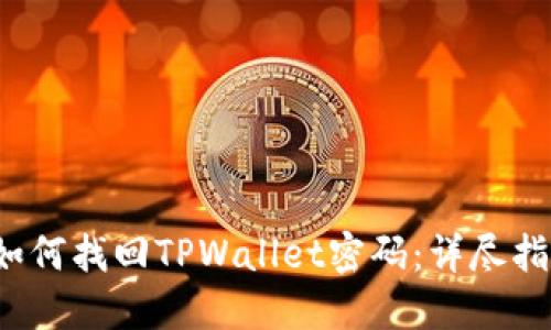  如何找回TPWallet密码：详尽指南