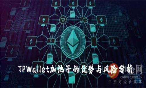 TPWallet加池子的优势与风险分析
