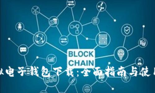 : 虚拟电子钱包下载：全面指南与使用技巧
