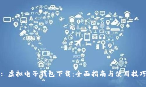 : 虚拟电子钱包下载：全面指南与使用技巧