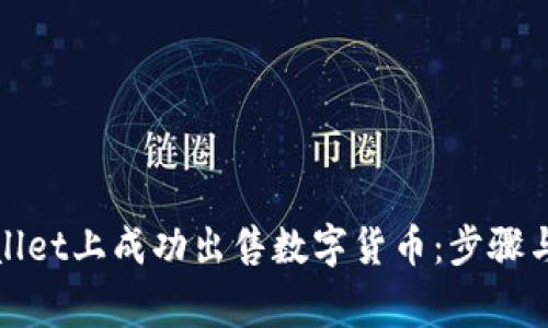 : 如何在TPWallet上成功出售数字货币：步骤与常见问题解答