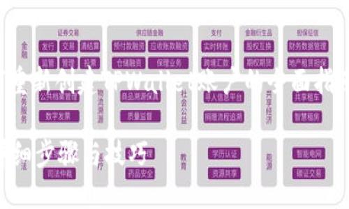 在这里，我将提供一个关于如何重新创建TPWallet账户的全面指南，包括相关的搜索习惯和建议。

如何重新创建TPWallet账户：详细步骤与技巧