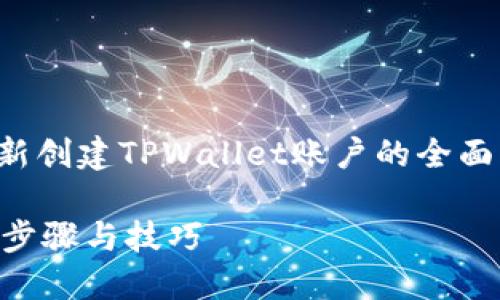 在这里，我将提供一个关于如何重新创建TPWallet账户的全面指南，包括相关的搜索习惯和建议。

如何重新创建TPWallet账户：详细步骤与技巧