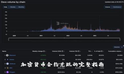 加密货币合约兑现的完整指南