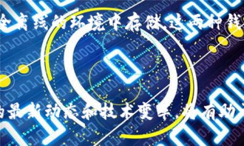 加密货币是一种基于区块链技术的数字资产，近年来因其去中心化、匿名性及高收益潜力而备受关注。本文将详细探讨加密货币的定义、机制、优缺点以及如何参与加密货币市场。

什么是加密货币
加密货币是使用加密技术来保障交易安全的一种数字或虚拟货币。最著名的加密货币是比特币（Bitcoin），它在2009年由一位匿名人士或团体使用化名中本聪（Satoshi Nakamoto）创建。比特币的主要特点是去中心化，这意味着没有一个中央银行或政府来控制它。相反，所有交易记录都保存在一个公共账本中，名为区块链（Blockchain）。区块链是一种分布式账本技术，能够确保数据的完整性和安全性。

加密货币的运作机制
加密货币的基础是区块链技术。每当有人进行一项交易时，这一交易会被打包成一个区块，并添加到已经存在的区块链上。为了确保交易的安全和完整性，所有交易都需要通过复杂的算法进行验证。验证过程通常被称为“挖矿”（Mining），矿工（Miners）通过解决复杂的数学问题来获得新生成的加密货币作为奖励。

区块链的去中心化特性也意味着所有的交易都是透明的，任何人都可以在区块链上查看交易记录。这种透明性有助于防止欺诈行为。不过，用户的身份通常是匿名的，这使得加密货币在某种程度上备受争议，尤其是在与洗钱、逃税等活动相关的时候。

加密货币的优缺点
加密货币的优点在于其去中心化特性。这使得个人可以独立管理自己的资产，而不必依靠银行或金融机构。此外，由于交易费用相对较低，加密货币在国际转账中尤为受欢迎。对于投资者来说，加密货币的高波动性提供了巨大的投资机会，一些人因为在低位购入而获得了丰厚的回报。

然而，加密货币也存在一些显著的缺点。例如，由于市场的不稳定性，很多投资者面临巨大的风险。此外，加密货币市场受到各种监管政策的影响，未来的法律法规可能会对其价值和使用产生深远影响。另外，尽管区块链技术本质上是安全的，但黑客攻击和交易所盗窃事件仍然频繁发生，用户的资金安全面临威胁。

如何参与加密货币市场
参与加密货币市场的第一步是选择一个可信赖的交易所，目前市场上有许多不同的交易所，例如Coinbase、Binance和Kraken等。在选择交易所时，用户需要考虑交易所的安全性、费用结构及其支持的加密货币种类。

注册完成后，用户通常需要进行身份验证，提供一些个人信息。完成验证后，用户可以通过银行转账、信用卡或通过其它加密货币进行充值。一旦账户中有资金，用户就可以开始购买或交易不同类型的加密货币。

最后，用户还需要选择一个安全的钱包（Wallet）来存储自己的加密货币。有两种主要类型的钱包：热钱包（Hot Wallet）和冷钱包（Cold Wallet）。热钱包是一种在线钱包，方便快捷，但相对不太安全；冷钱包是一种离线钱包，相对安全，但不如热钱包方便。用户需要根据自己的需求平衡安全和便捷性。

相关问题1：加密货币的未来是什么？
加密货币的未来一直是业界讨论的热点。其未来发展的几个关键因素包括技术进步、监管政策以及社会接受度。首先，技术的不断创新可能会提升加密货币的可扩展性和安全性。例如，新兴的第二层解决方案（如闪电网络）正在努力提高比特币的交易速度，同时降低费用。

其次，监管政策将对加密货币的未来产生重大影响。各国政府对于加密货币的态度存在很大差异，一些国家积极倡导，而另一些国家则采取了打压的态度。如果越来越多的国家能够为加密货币建立一个友好的法规环境，那么市场将迎来更大的发展机遇。

最后，社会对加密货币的接受程度也是决定其未来的重要因素。随着越来越多的商家和机构开始接受比特币等加密货币作为支付方式，吸引了更多普通消费者的参与。如果这一趋势持续，将会有助于提高加密货币的使用率和知名度。

相关问题2：加密货币如何影响传统金融体系？
加密货币的兴起对传统金融体系构成了挑战。首先，加密货币可以在没有中介的情况下进行交易，减少了支付过程中的手续费，这在一定程度上削弱了传统银行的角色。这一现象促使许多金融机构重新考虑其商业模式，并有可能推动更多创新。

其次，加密货币的透明性和追踪能力可能会促使传统金融体系进行改革。区块链技术能够使交易记录不可更改，提供一个可审计的透明交易平台，从而提高信任度。这可能会迫使传统金融体系在报告透明度、客户身份验证等方面进行改进。

然而，这也带来了风险，尤其是金融稳定性风险。如果加密货币市场出现大规模波动，可能会对投资者信心和整体经济产生影响。此外，监管机构也可能基于对加密货币市场的担忧而加强对金融机构的监管。

相关问题3：投资加密货币的风险有哪些？
投资加密货币的风险主要体现在几个方面。首先是市场高波动性，许多加密货币具有非常高的价格波动，这意味着投资者可能在短期内面临巨大的损失。初学者容易被市场的短期走势迷惑，进而做出错误的投资决策。

其次是安全风险。尽管区块链技术本身是安全的，但许多投资者的资金依然面临黑客攻击和交易所倒闭的风险。历史上曾发生过多次大型交易所被盗事件，许多投资者因为未能妥善保管自己的加密货币而蒙受损失。

还有监管风险。随着加密货币的日益普及，各国监管机构逐渐加强对市场的监管，未来的法律变化可能会对特定类型的加密货币或交易活动产生限制。此外，由于各国对加密货币的态度不同，用户在跨境使用时可能遇到法律障碍。

相关问题4：加密货币和区块链有什么关系？
加密货币和区块链密不可分，区块链技术是大多数加密货币的基础。区块链是一个去中心化的分布式账本技术，能够记录所有的交易信息，从而确保数据的安全和透明。每次交易都会被打包进一个区块，并与前一个区块相连，形成链状结构。

这种数据结构的特点使得每个区块被篡改的难度大大增加，因为一旦某个区块被更改，后续所有区块的信息都将被影响，这使得篡改几乎不可能。因此，区块链提供了高水平的安全性，可以有效减少金融欺诈行为。

此外，区块链还在而不仅限于加密货币的范围内应用。例如，区块链技术可以用于供应链管理、智能合约、医疗记录等多种领域。它的去中心化特性意味着数据不再存储在单一的地方，而是分散在网络中，提高了透明度和安全性，其中对许多行业都具有显著意义。

相关问题5：如何安全地存储加密货币？
存储加密货币的安全性至关重要。用户必须根据自己的需求选择合适的钱包类型。对于大部分用户而言，热钱包（Hot Wallet）便于进行日常交易，而冷钱包（Cold Wallet）则更适用于长期存储。

首先，对于热钱包，用户应选择信誉良好的服务提供商，并开启双重身份验证等安全功能。在进行交易时，确保计算机和网络环境的安全，避免使用公共Wi-Fi等不安全的网络进行交易。

其次，冷钱包可以分为硬件钱包和纸钱包。硬件钱包是一种专用设备，能够存储用户的私钥，而不需连接到互联网，从而提供更高的安全性；纸钱包则是将用户的私钥打印在纸上，可以在完全离线的环境中存储。这两种钱包适合长期存储大量的加密货币，避免黑客攻击。

无论选择何种存储方式，确保定期备份钱包信息，以防万一。同时，用户需要妥善保管自己的私钥，绝对不要与他人分享，以保护自己的资金安全。

总结来说，加密货币作为新兴的金融工具，正在深刻地影响着我们的生活。虽然它具有巨大的潜力，但也伴随着诸多风险，投资者在参与前应充分了解相关信息并做好风险管理。关注市场的最新动态和技术变革，将有助于投资者更好地把握加密货币的机会。