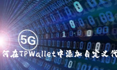 如何在TPWallet中添加自定义代币