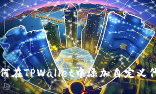 如何在TPWallet中添加自定义代币