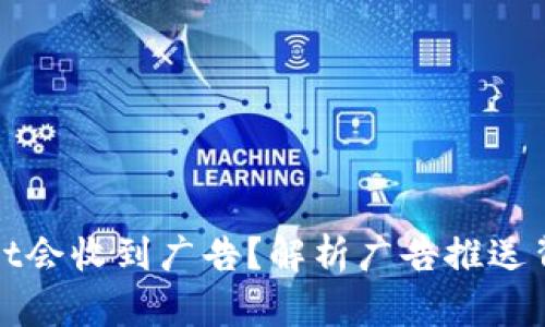 : 为什么TPWallet会收到广告？解析广告推送背后的原因和机制