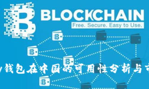 : TOpay钱包在中国的可用性分析与市场前景