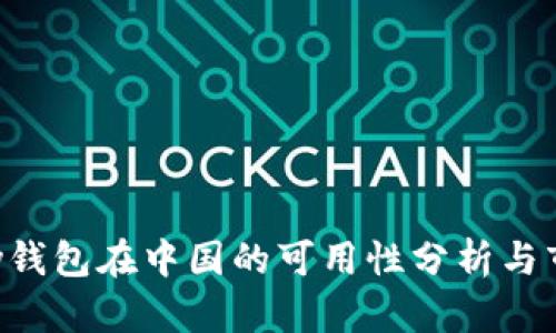 : TOpay钱包在中国的可用性分析与市场前景