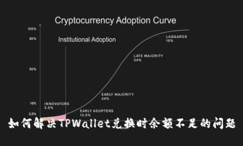 如何解决TPWallet兑换时余额不足的问题