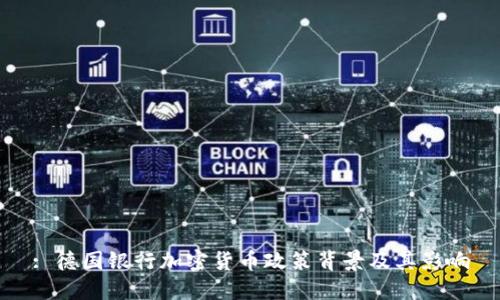 : 德国银行加密货币政策背景及其影响