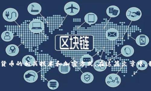 数字货币加密方式是一个近年来备受关注的话题，随着比特币、以太坊等数字货币的迅猛发展，越来越多的人开始了解和研究数字货币的相关技术和加密方式。在这篇文章中，我们将深入探讨数字货币的加密方式及其重要性，同时我们还将回答一些相关问题以帮助读者更全面地理解数字货币的加密机制。

深入解读数字货币的加密方式及其重要性