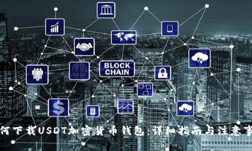 如何下载USDT加密货币钱包：详细指南与注意事项