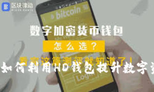 TPWallet：如何利用HD钱包提升数字资产安全性
